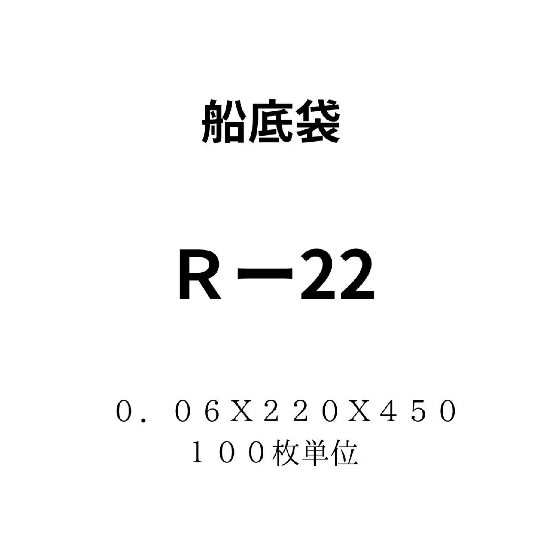 船底袋R-22 0.06X220X450 100枚単位