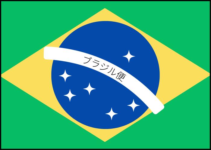ブラジル便入荷情報